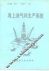 海上油气田生产系统 封面