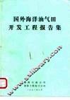 国外海洋油气田开发工程报告集 封面
