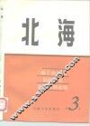 海上油气田勘探开发典型实例选编  3  北海 封面