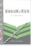 潜油电动离心泵采油 封面