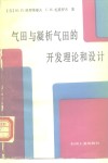 气田与凝析气田的开发理论和设计 封面