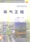 采气工程 封面