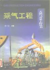 采气工程 封面