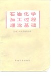 石油化学加工过程理论基础 封面