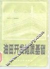 油田开发地质基础 封面