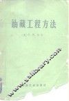油藏工程方法 封面