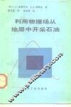 利用物理场从地层中开采石油 封面