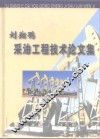 刘翔鹗采油工程技术论文集 封面