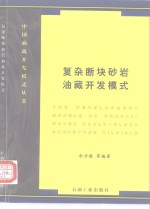 复杂断块砂岩油藏开发模式 封面