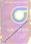 油藏工程基础 封面