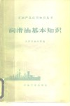润滑油基本知识 封面