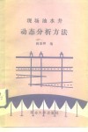 现场油水井动态分析方法 封面