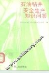 石油钻井安全生产知识问答 封面