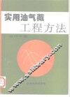 实用油气藏工程方法 封面