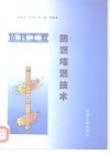 钻井工程防漏堵漏技术 封面