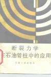 断裂力学在石油管柱中的应用 封面