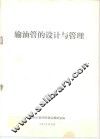 输油管的设计与管理 封面