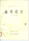 油库设计 封面