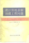 用计算机求解油藏工程问题 封面