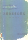 油藏数值模拟基础 封面