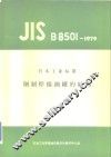 日本工业标准  钢制焊接油罐的结构 封面