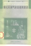 液化石油气安全使用常识 封面