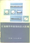 石油储存和装卸的防火防爆 封面