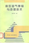高效油气集输与处理技术 封面
