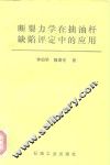 断裂力学在抽油杆缺陷评定中的应用 封面
