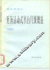 挪威船级社近海活动式平台入级规范  1981 封面
