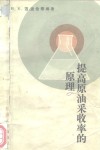 提高原油采收率的原理 封面