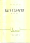 输油管道设计与管理 封面