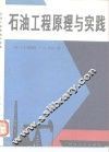 石油工程原理与实践 封面