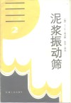 泥浆振动筛 封面