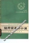 钻井设备的计算 封面