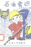 石油常识 封面