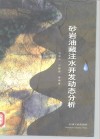 砂岩油藏注水开发动态分析 封面