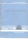 石油化工仪表及自动化 封面