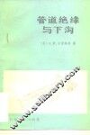 管道绝缘与下沟 封面