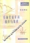 石油管道泵站操作与维修 封面