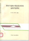 陕甘宁盆地小型边底水砂岩油田开发研究 封面