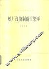 炼厂设备制造工艺学 封面