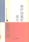 保护储集层技术 封面