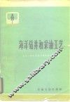 海洋钻井和采油工艺 封面