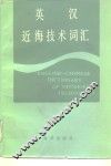 英汉近海技术词汇 封面