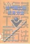 油气藏工程实用方法 封面