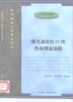 曙光油田杜66块热采稠油油藏 封面