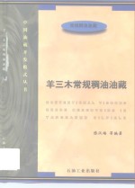 羊三木常规稠油油藏  常规稠油油藏 封面