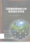 中国重质原油的分布和地球化学特征 封面