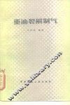 重油裂解制气 封面